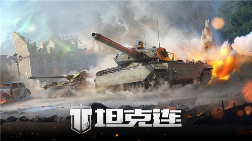 坦克连坦克属性有哪些 坦克连坦克属性介绍