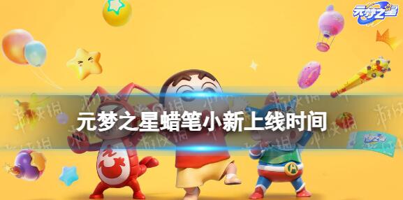 元梦之星蜡笔小新什么时候出 元梦之星蜡笔小新推出时间一览