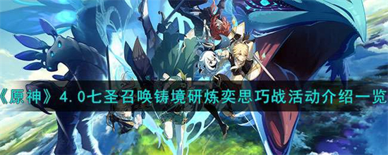 原神4.0七圣召唤铸境研炼奕思巧战怎么玩原神4.0七圣召唤铸境研炼奕思巧战活动介绍