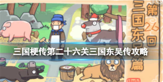三国梗传第二十六关三国东吴传怎么通关三国梗传第二十六关三国东吴传通关流程