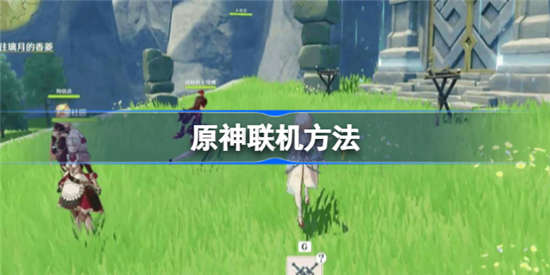 原神多少级可以联机一起玩 原神联机等级要求一览