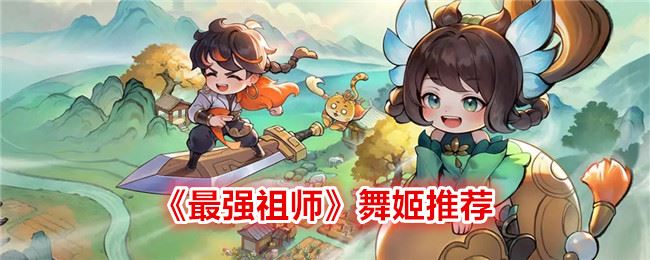 最强祖师舞姬用哪个好 舞姬推荐