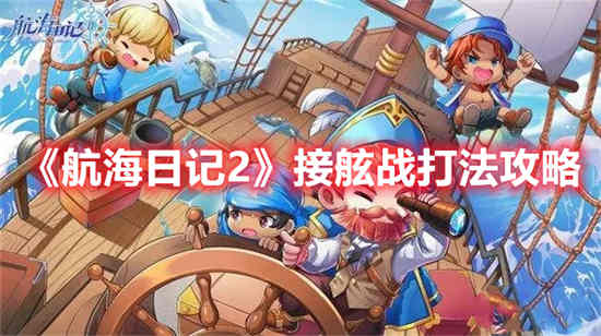 航海日记2接舷战打法怎么玩 航海日记2接舷战打法攻略