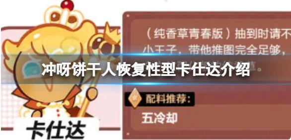 冲呀饼干人王国恢复型卡仕达怎么样 冲呀饼干人王国恢复型卡仕达介绍