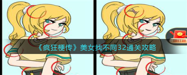 疯狂梗传美女找不同32怎么过 美女找不同32通关攻略 疯狂梗传