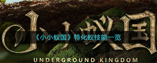 小小蚁国特化蚁技能是什么特化蚁技能一览