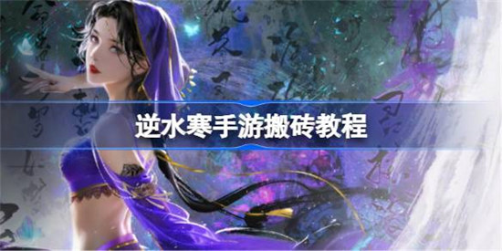 逆水寒手游该怎么搬砖逆水寒手游搬砖教程分享