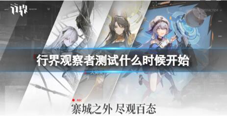 行界观察者测试什么时候开始 观察者测试时间介绍