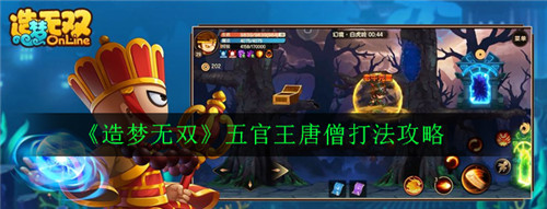 造梦无双唐僧怎么过五官王-造梦无双唐僧过五官王的方法
