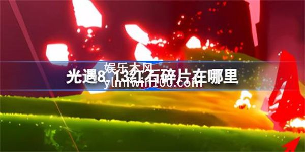 光遇8.13红石碎片在哪里-光遇8.13红石碎片位置一览