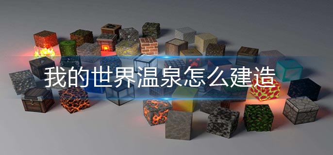我的世界温泉怎么建造-我的世界温泉建造教程