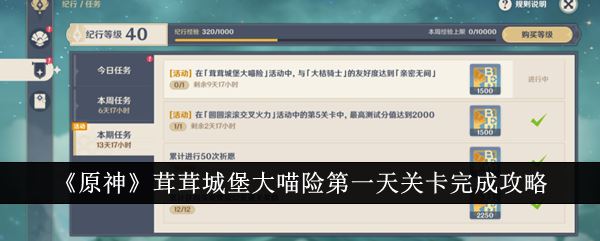 原神茸茸城堡大喵险第一天关卡怎么完成 茸茸城堡大喵险第一天关卡完成攻略