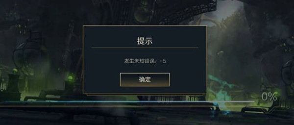 英雄联盟手游发生未知错误