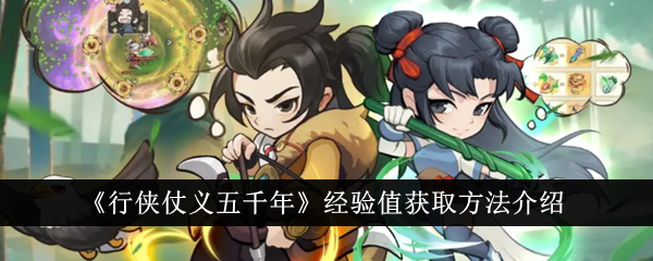 行侠仗义五千年经验值怎么获得行侠仗义五千年经验值获取方法介绍