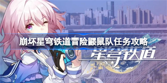 崩坏星穹铁道冒险鼹鼠队任务该怎么做崩坏星穹铁道冒险鼹鼠队任务玩法