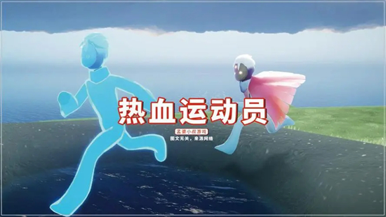 光遇热血运动员先祖可以兑换什么光遇热血运动员先祖兑换道具一览