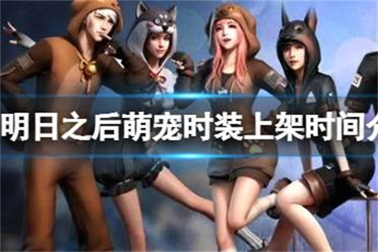 明日之后萌宠主题时装什么时候上架明日之后萌宠时装上架时间介绍