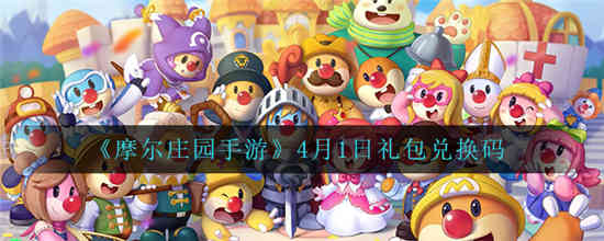 摩尔庄园手游4月1日礼包兑换码是什么 4月1日礼包兑换码介绍