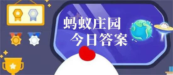 支付宝蚂蚁庄园11月22日答案是什么 支付宝蚂蚁庄园11月22日答案介绍