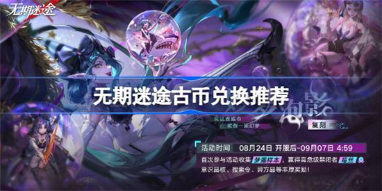 无期迷途古币换什么好无期迷途古币兑换建议