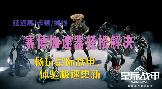 星际战甲ping值高怎么办？赛博加速器带来超低ping值