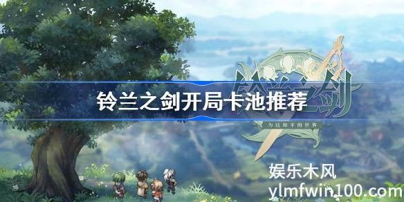 铃兰之剑开局抽谁-铃兰之剑开局抽卡攻略