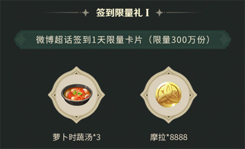 原神3.6版本微博超话签到奖励都有哪些 原神3.6版本微博超话签到奖励内容详情攻略