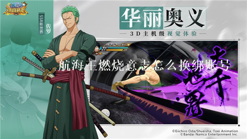 航海王燃烧意志怎么换绑 航海王燃烧意志换绑账号方法