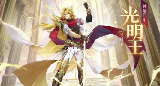 奥奇传说手游神曜烈阳光明王强度如何 奥奇传说手游神曜烈阳光明王强度攻略