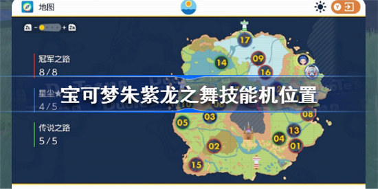 宝可梦朱紫龙之舞技能机在哪里宝可梦朱紫龙之舞技能机位置分享
