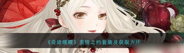 奇迹暖暖衷情之约套装怎么获取-奇迹暖暖衷情之约套装及获取方法介绍