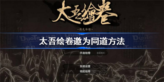 太吾绘卷如何邀为同道太吾绘卷邀为同道攻略