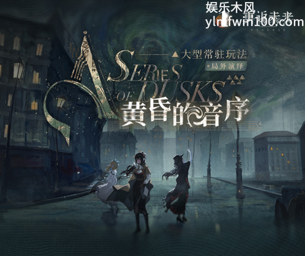 重返未来1999局外演绎怎么玩-重返未来1999局外演绎玩法介绍