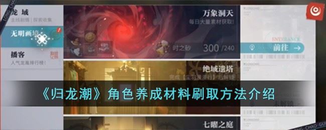 归龙潮角色养成材料怎样刷取 角色养成材料刷取方法介绍