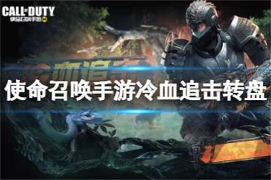 使命召唤手游冷血追击多少钱冷血追击转盘价格介绍