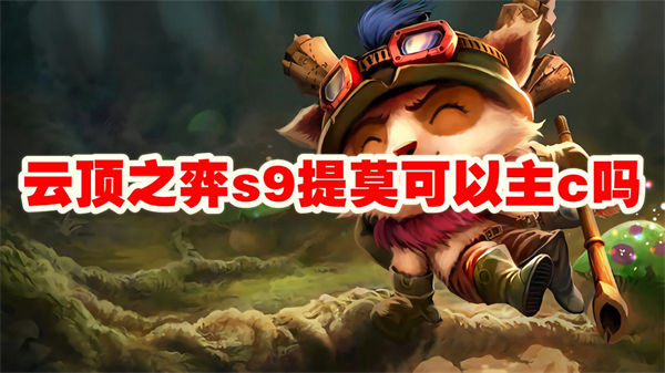 云顶之弈s9提莫可以主c吗 云顶之弈s9提莫主c阵容玩法思路 云顶之弈