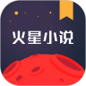 火星小说APP优享版