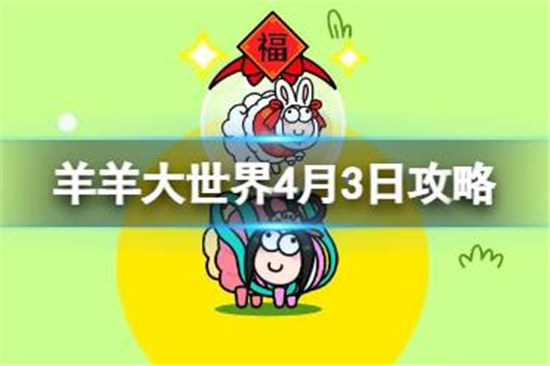 羊了个羊羊羊大世界4.3怎么玩羊了个羊4月3日羊羊大世界玩法介绍