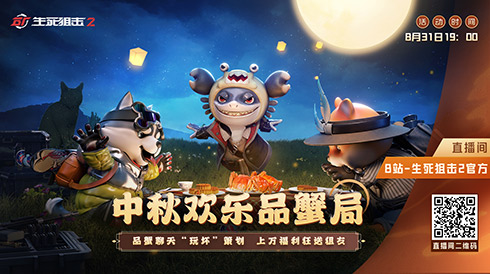 品蟹聊天暴打策划？《生死狙击2》直播活动来袭