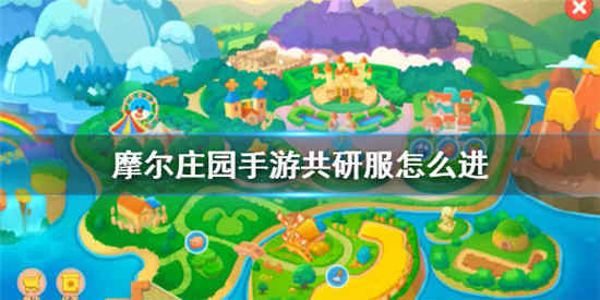 摩尔庄园手游怎么进入共研服 共研服进入方法详细介绍