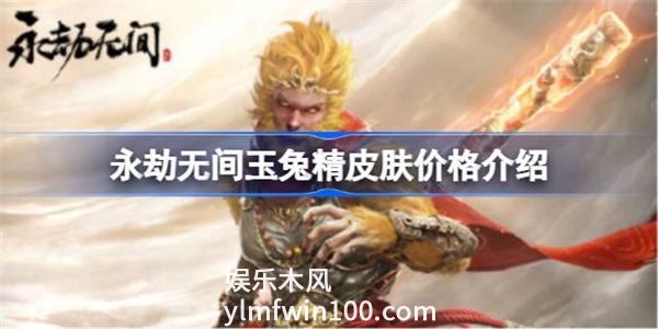 永劫无间玉兔精皮肤多少钱-永劫无间玉兔精皮肤价格介绍
