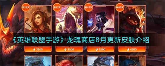 英雄联盟手游龙魂商店8月更新皮肤有哪些 英雄联盟手游龙魂商店8月更新皮肤介绍