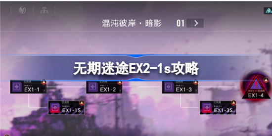 无期迷途EX2-1s怎么过无期迷途ex2-1s通关方法