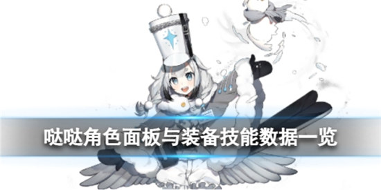 白夜极光哒哒好不好白夜极光哒哒角色面板与装备技能数据分享