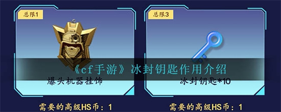 cf手游冰封钥匙有什么用冰封钥匙作用介绍