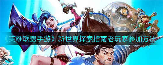 英雄联盟手游新世界探索指南在哪 新世界探索指南位置介绍