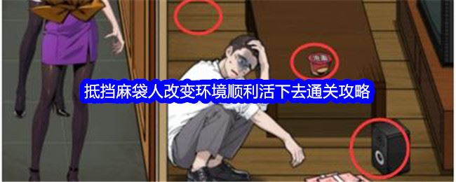 文字找茬大师抵挡麻袋人改变环境顺利活下去怎么过 通关攻略