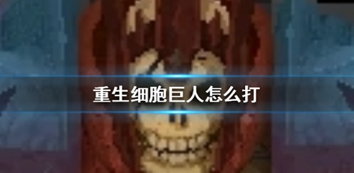 重生细胞巨人怎么打 重生细胞巨人打法攻略