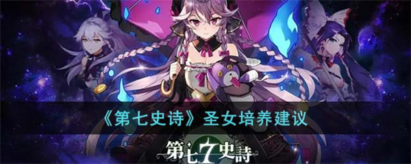 第七史诗圣女值得培养吗-圣女培养建议