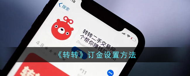 转转app怎么设置定金-转转订金怎么设置